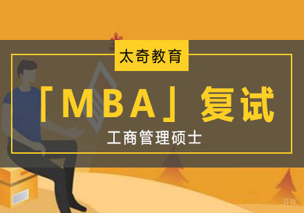 重庆工商管理硕士「MBA」复试辅导课程