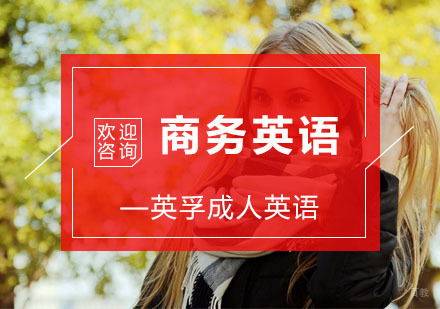 杭州商务英语课程