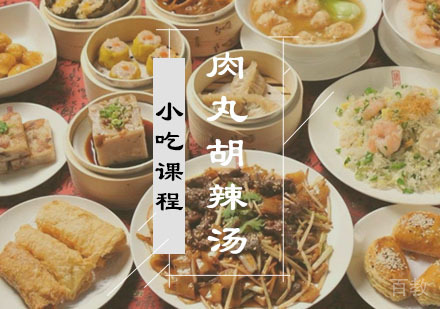 西安肉丸胡辣汤课程
