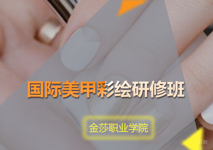 广州国际美甲彩绘研修班