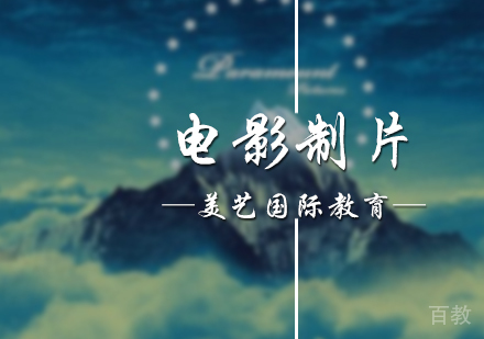 北京美艺国际教育_北京电影制片培训