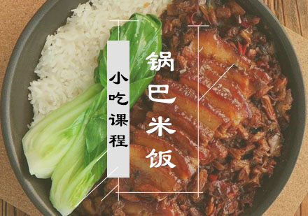 锅巴米饭课程