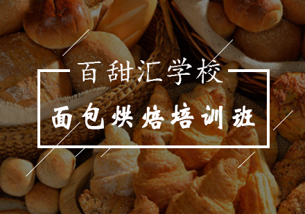 北京面包烘焙培训班