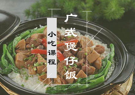 西安广式煲仔饭课程