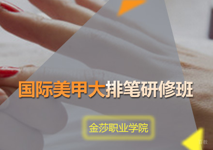 广州国际美甲大排笔研修班