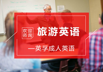 杭州成人旅游英语课程