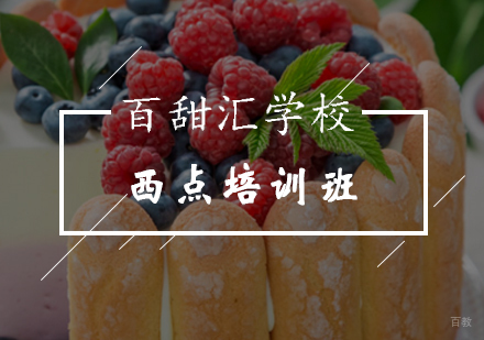 北京西点培训班