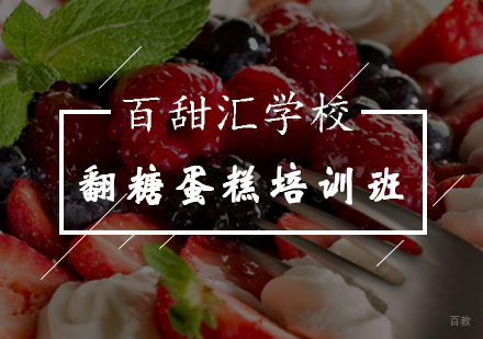 北京翻糖蛋糕培训班