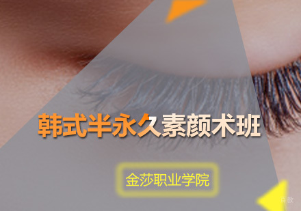 广州韩式半永久素颜术班
