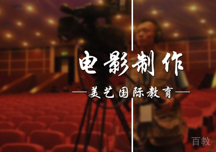 北京美艺国际教育_北京电影制作培训