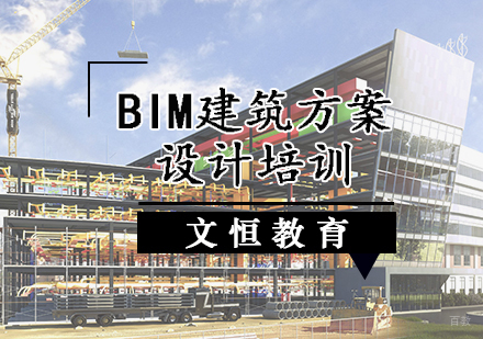 天津BIM建筑方案设计培训