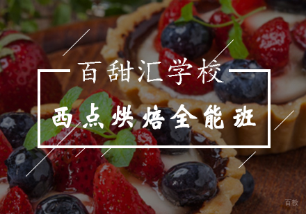 北京西点烘焙全能班