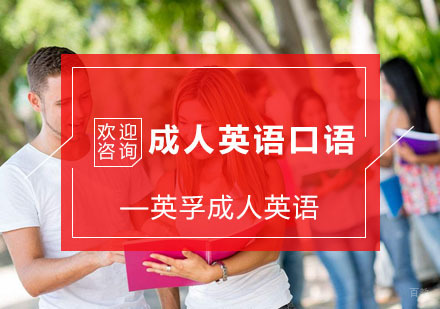 杭州成人英语口语课程
