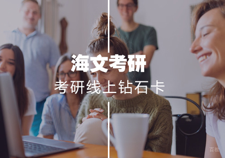 武汉考研线上钻石卡