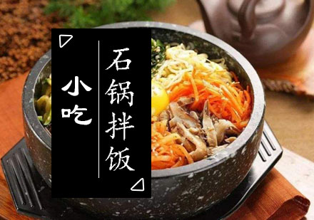 西安石锅拌饭课程