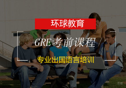青岛GRE考前课程