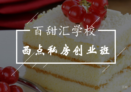 北京西点私房创业班