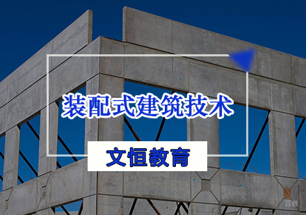 天津装配式建筑技术培训