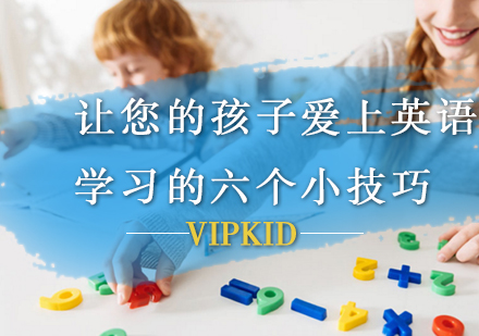 让您的孩子爱上英语学习的六个小技巧