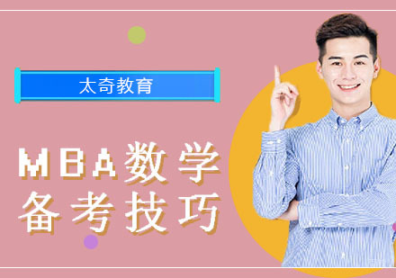 MBA数学备考技巧