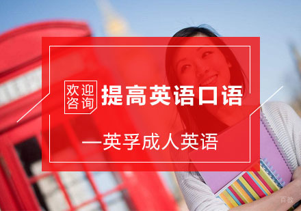 提高英语口语的办法