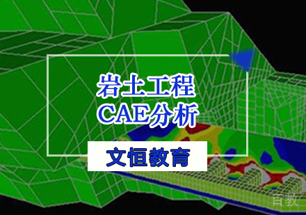 天津岩土工程CAE分析