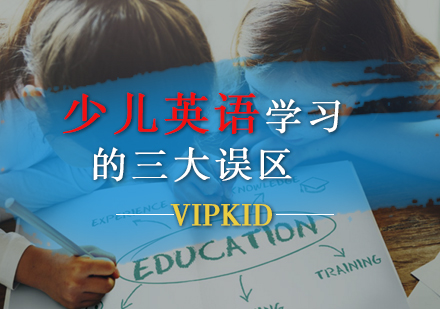 少儿英语学习的三大误区，家长们值得注意