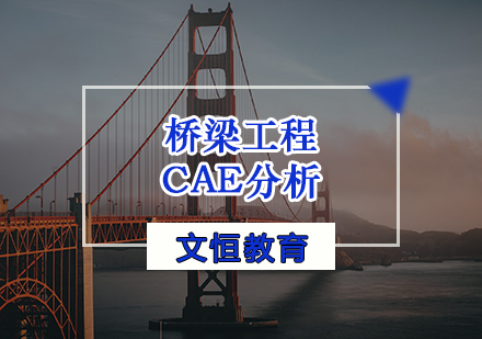 天津桥梁工程CAE分析培训