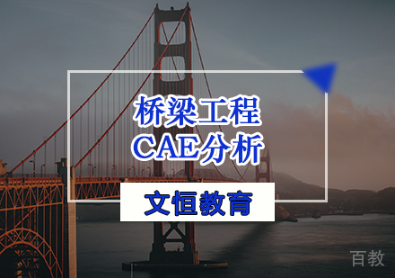 天津桥梁工程CAE分析培训