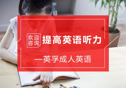 杭州成人英语-提高英语听力的方法