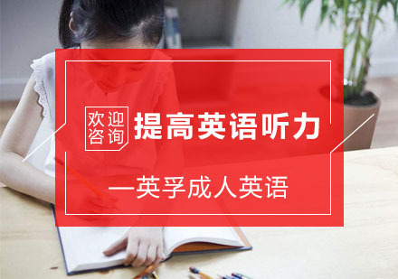 提高英语听力的方法