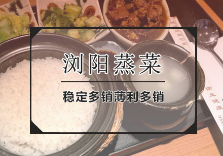 西安烧烤简餐浏阳蒸菜课程
