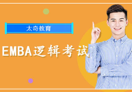 EMBA逻辑考试解题方法