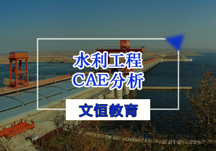 天津CAE分析水利工程CAE分析培训