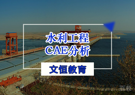 天津水利工程CAE分析培训
