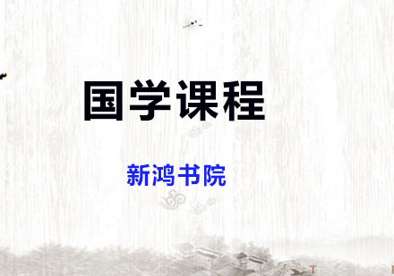 上海国学课程