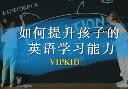 如何提升孩子的英语学习能力