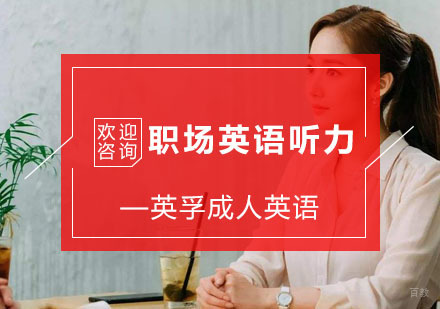 职场英语听力提升方法