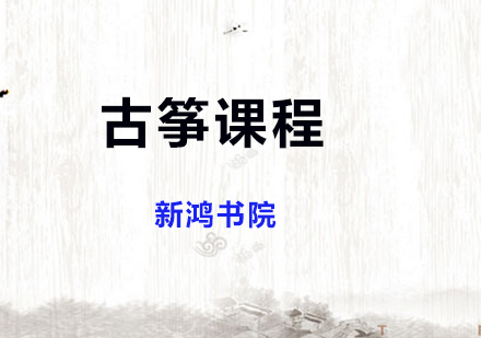 上海古筝古筝课程