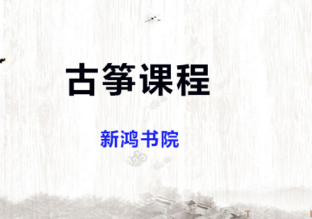 上海古筝课程