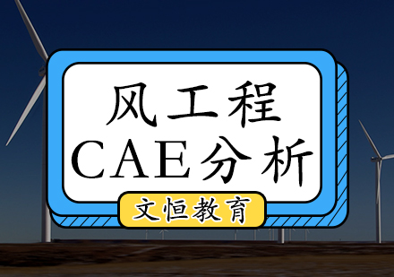 天津CAE分析培訓-風工程CAE分析培訓