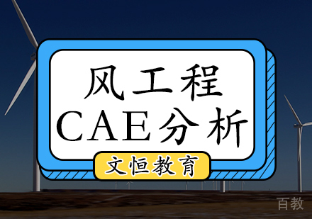 天津风工程CAE分析培训