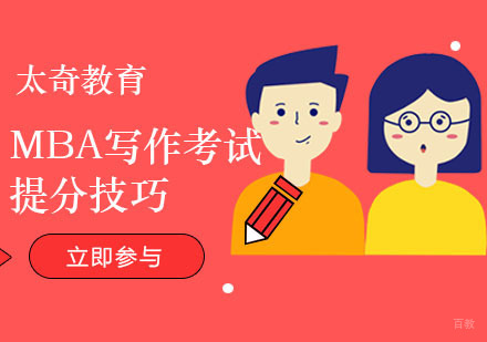 MBA写作考试提分技巧