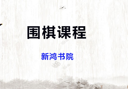 上海围棋课程