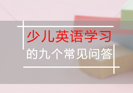少儿英语学习的九个常见问答