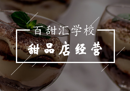 想开甜品店没经验怎么办-北京百甜汇西点培训学校