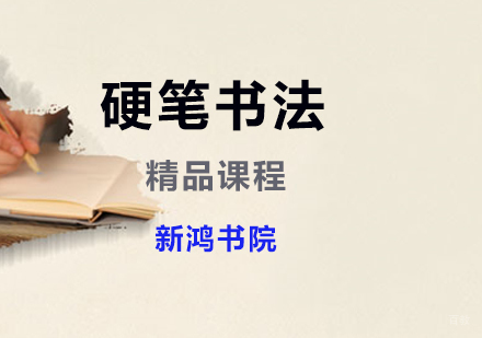 上海硬笔书法精品课程
