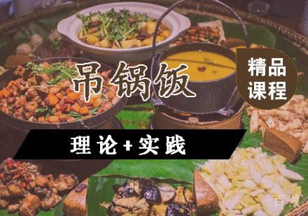 西安吊锅饭课程