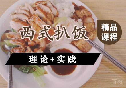 西安西式扒饭课程