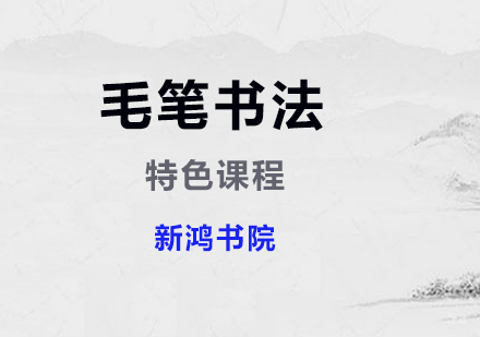 上海毛笔字书法特色课程